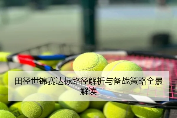 田径世锦赛达标路径解析与备战策略全景解读