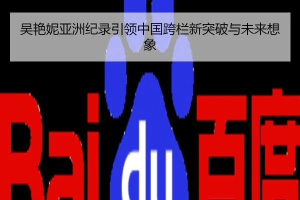 吴艳妮亚洲纪录引领中国跨栏新突破与未来想象